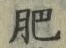 Chữ 肥