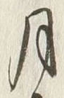 Character 月