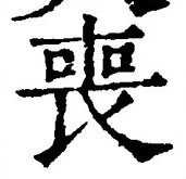 文字 喪