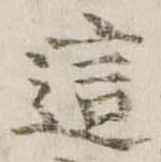 Đã định vị 這