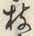 Chữ 枝