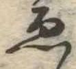 已定位未指定