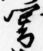 位置定マレル闇