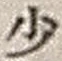 Character 少