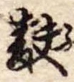 麩，已得其位