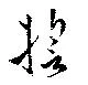 誓，已得其位