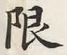 Chữ 限