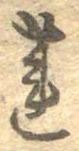 Đã định vị 蓮