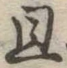 已定位且