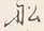 字中