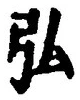 字弘