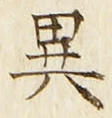 Character 異