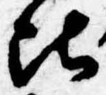 Đã định vị 頃
