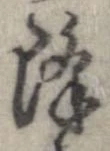 已定位降