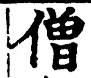 Chữ 僧