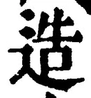 Chữ 造