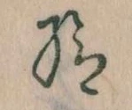 已定位給