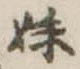 妹の位置