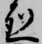 烈の位置