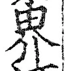 𡨸界