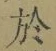 Character 於