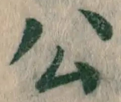 「公」字