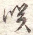 㐌定位咲