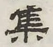 「集」字