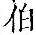 文字伯