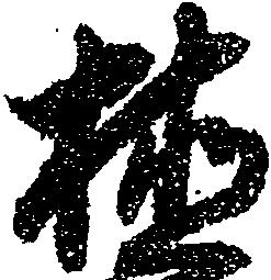 植，已得其位