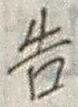 “告”字