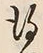 字得