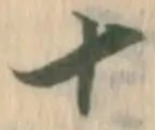文字十