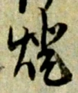 已定位蝋