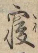 㐌定位𣗓檊