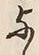 文字 与