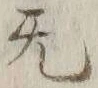 Chữ 旡
