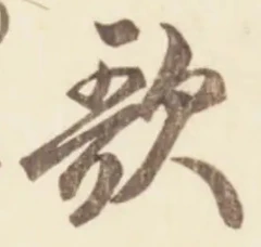 Chữ 歌