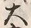 𡨸大