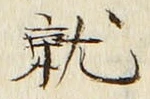 Chữ 就