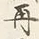 𡨸言