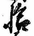 已定位拾