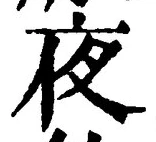 글자 夜