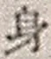 文字 身