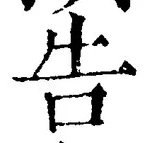 “告”字