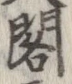 已定位閣