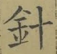 字針