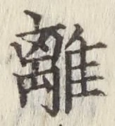 Character 離
