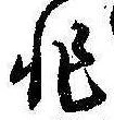 Đã định vị 非