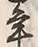 文字 年